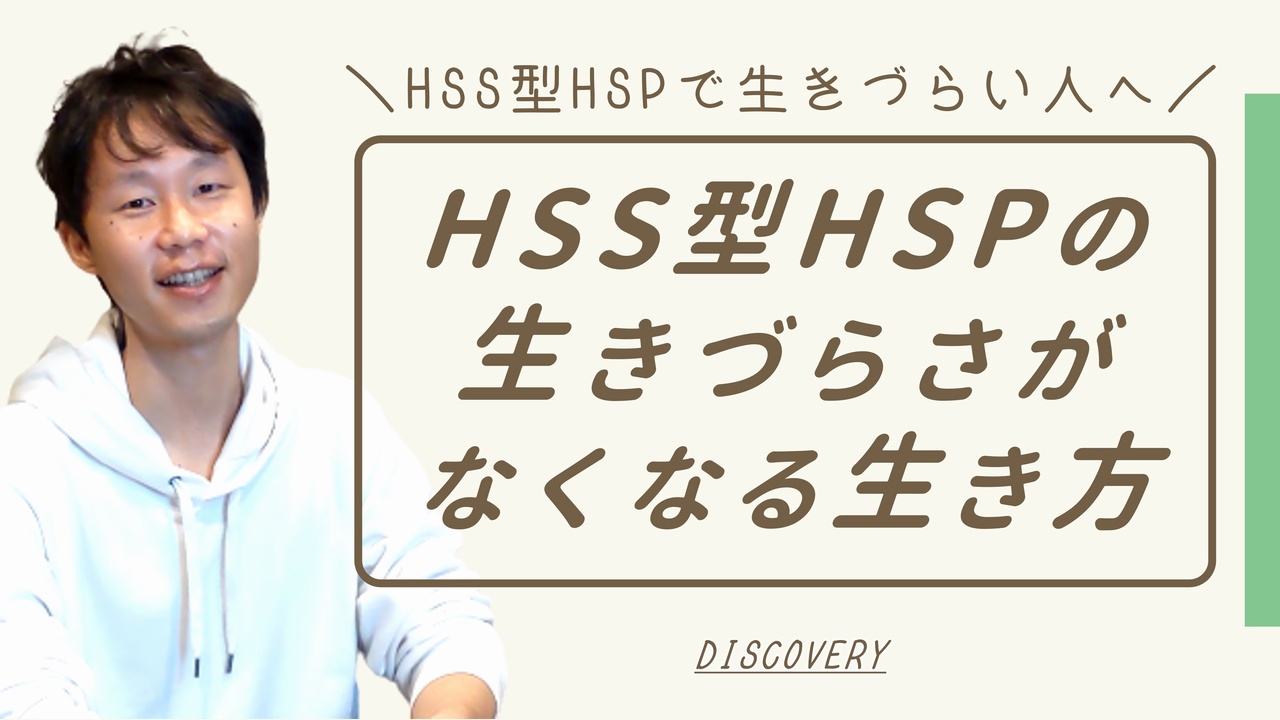 HSS型HSPの生きづらい
