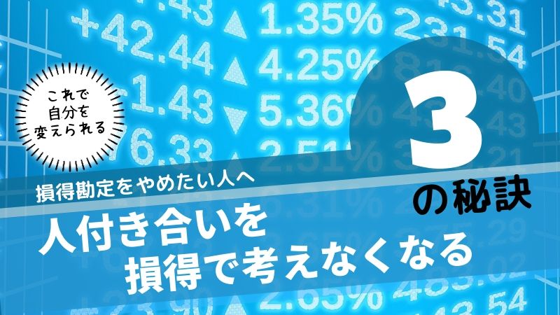 損得勘定をやめたい人へ 人間関係やお金で損得を考えなくなる秘訣