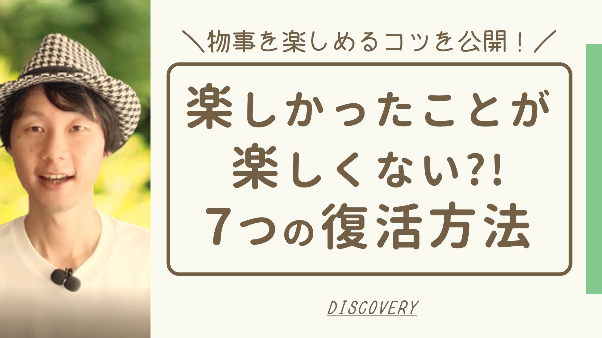 楽しかったことが楽しくない状態から復活できる7つの方法とは