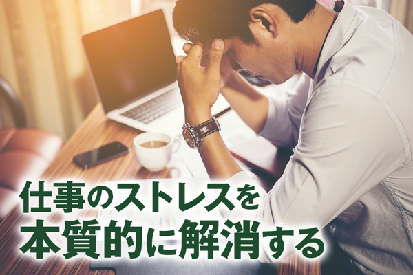 限界を超えた仕事のストレスを本質的に解消できるラクな生き方シフ