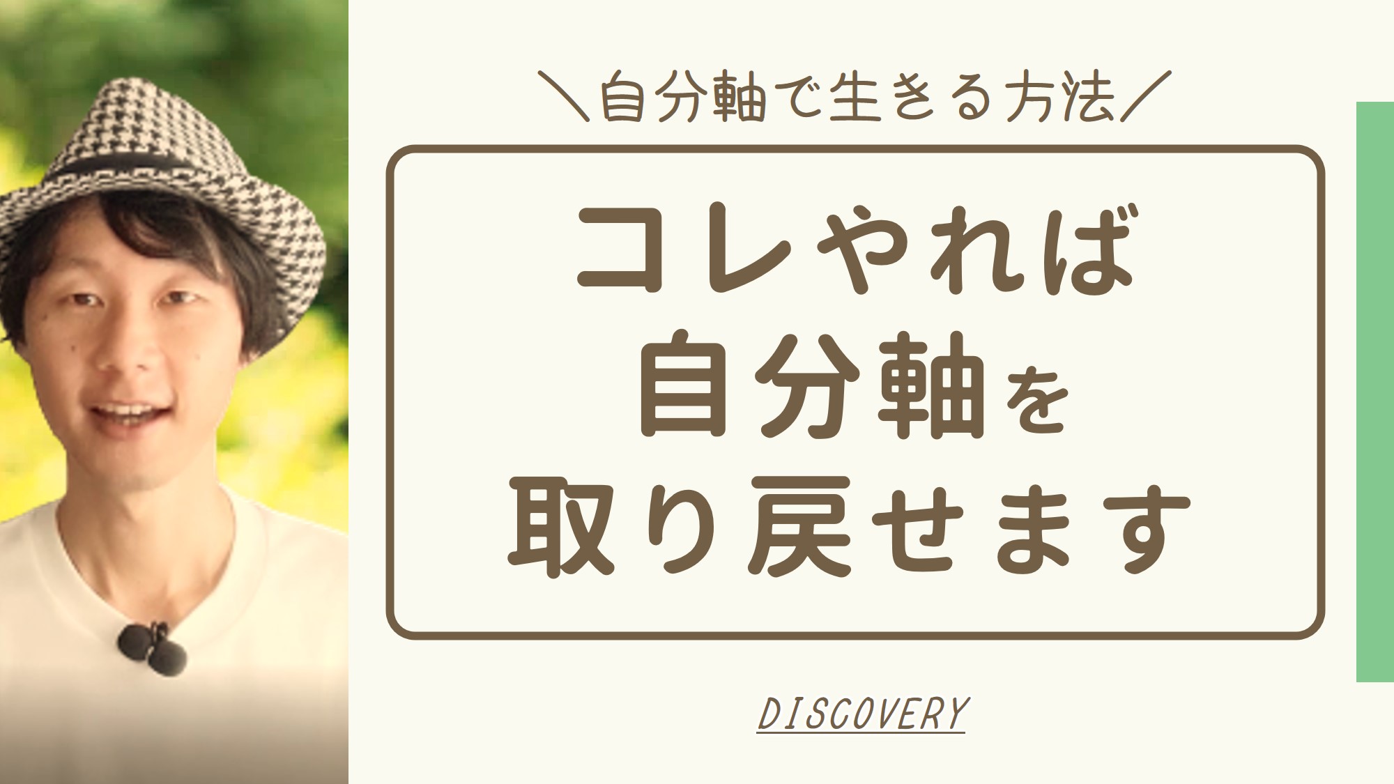 自分軸で生きる方法 これをやれば自分軸を取り戻すことができます